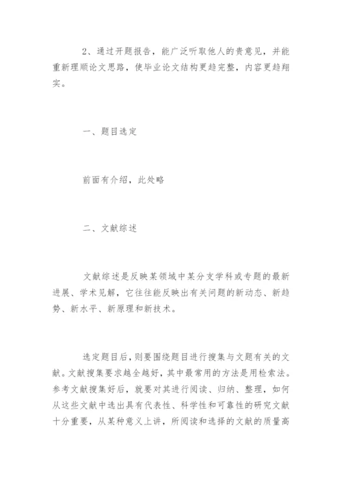 大学本科毕业论文开题报告怎么写.docx