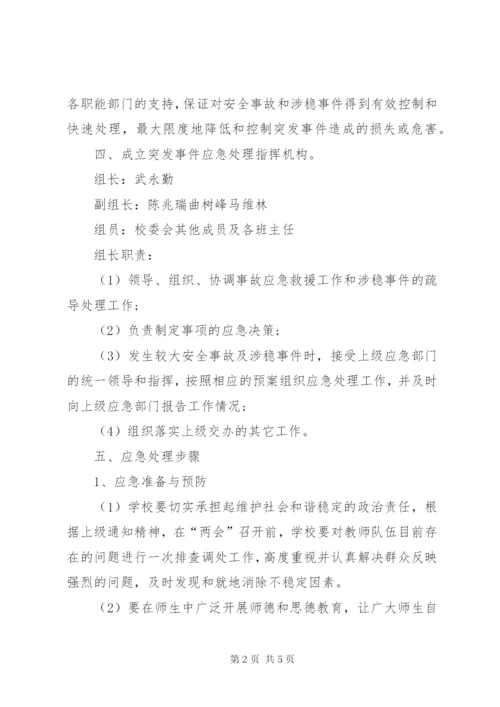 学校“两会”维稳工作方案.docx