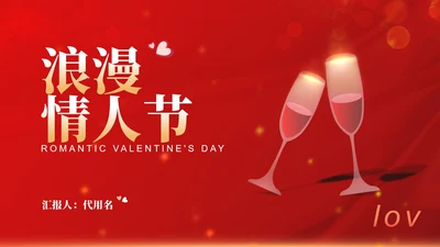 红色水彩风干杯庆祝浪漫情人节节日PPT模板
