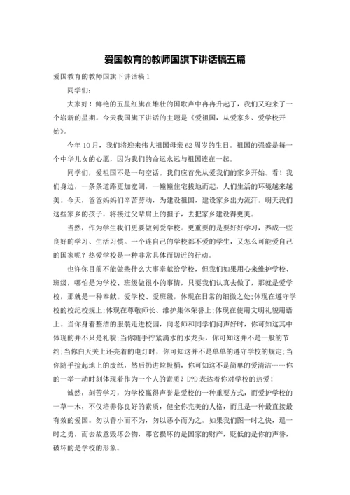 爱国教育的教师国旗下讲话稿五篇.docx