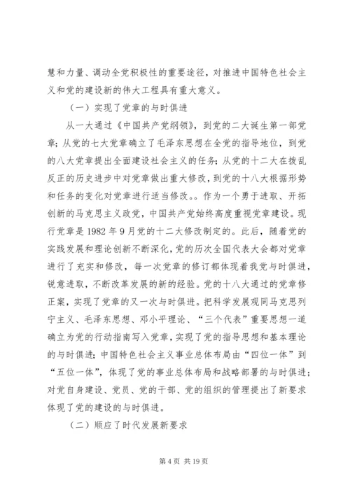 篇一：XX年最新学习十八大新党章的党课辅导材料.docx