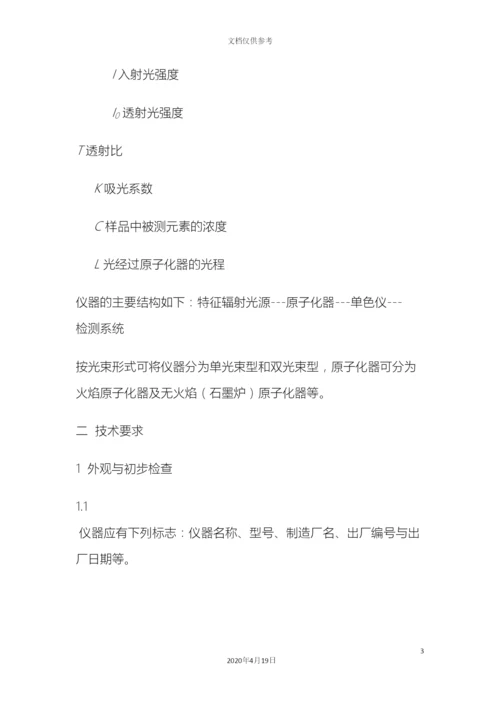 原子吸收分光光度计检定规程.docx