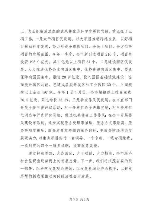 以解放思想为先导推动黄冈科学发展.docx