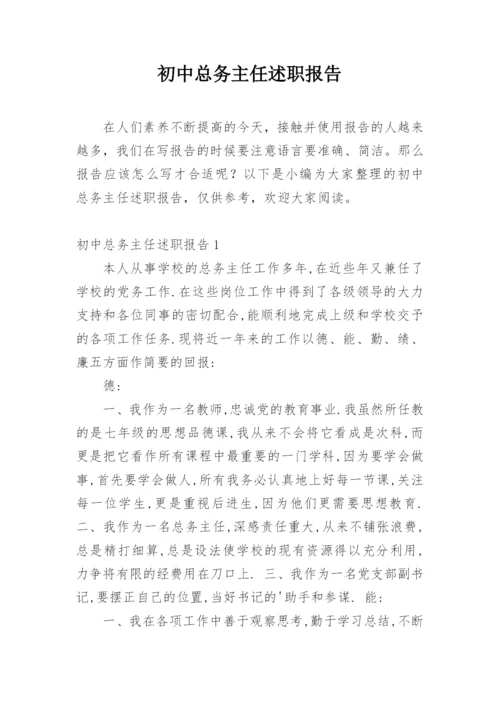 初中总务主任述职报告.docx