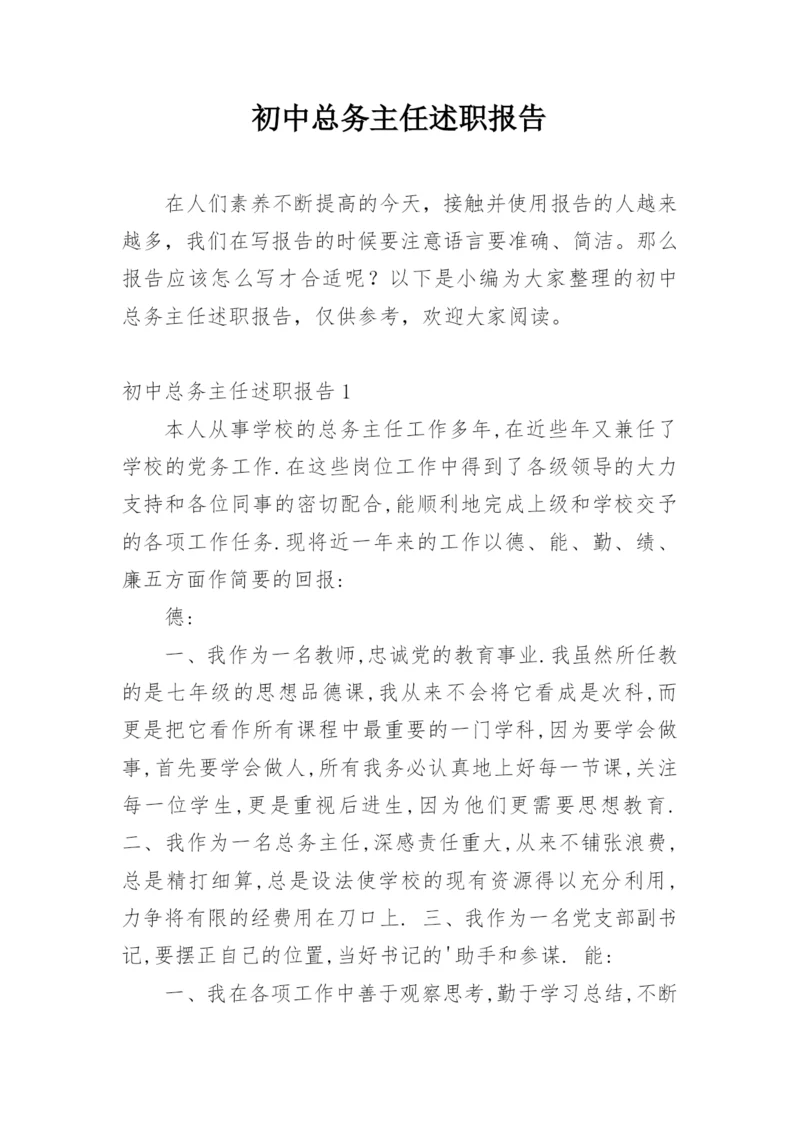 初中总务主任述职报告.docx