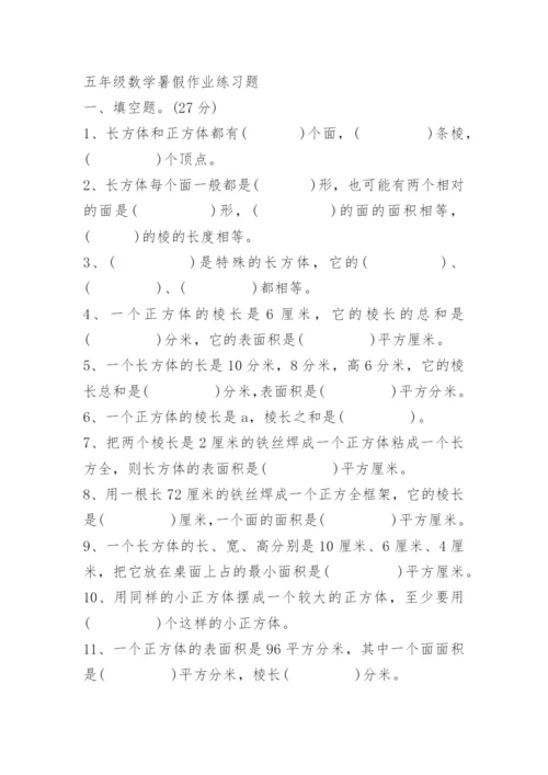 最新版五年级数学暑假练习作业.docx