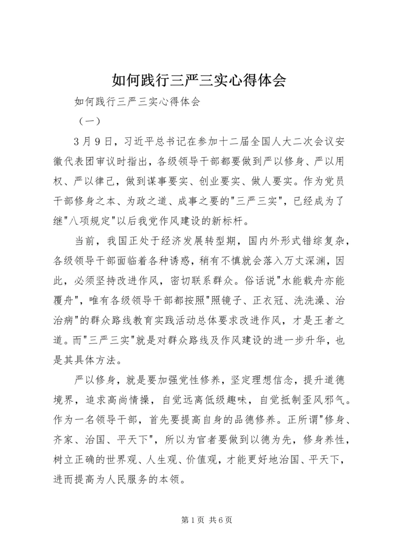 如何践行三严三实心得体会 (2).docx