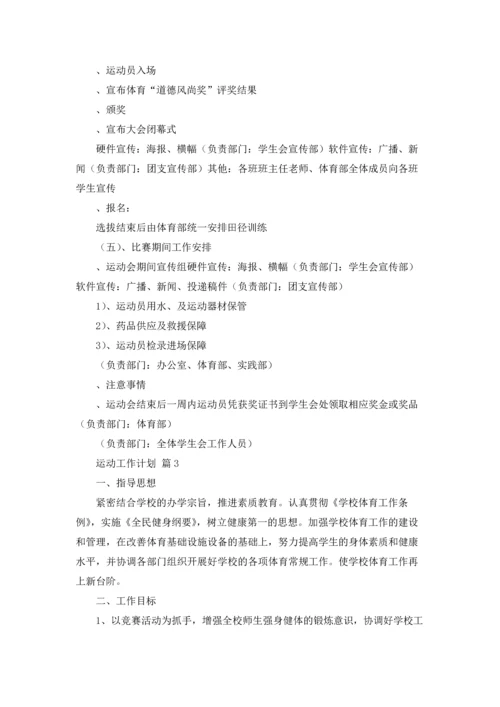 运动工作计划集合5篇.docx