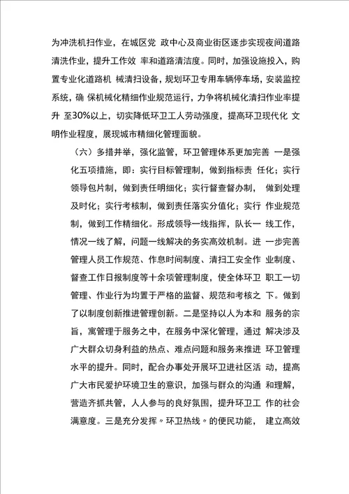 东胜环卫精细化管理实施方案