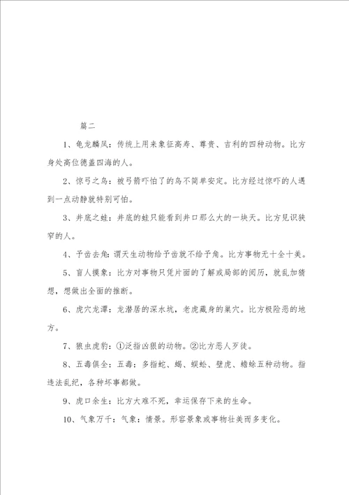 关于含有动物的成语及解释汇总