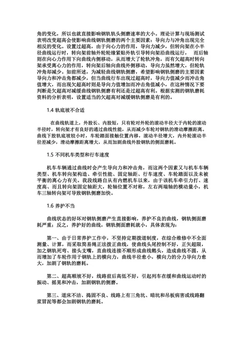 浅谈钢轨磨耗的成因及整治措施