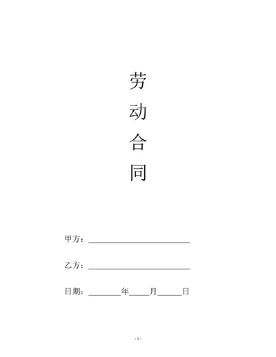 劳动合同简洁版