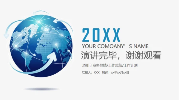 环球年度汇报总结通用PPT免费模板