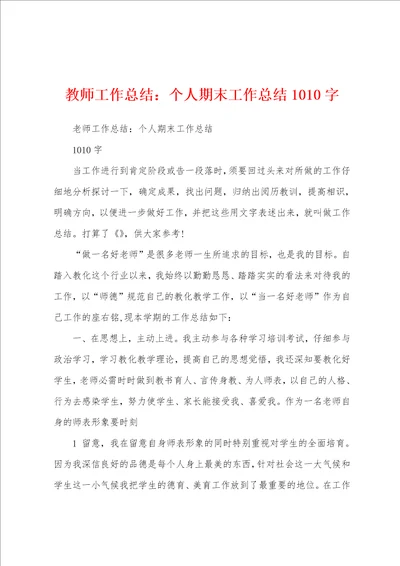 教师工作总结：个人期末工作总结1010字