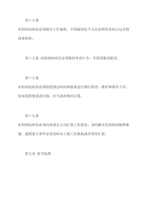 农村两站两员规章制度