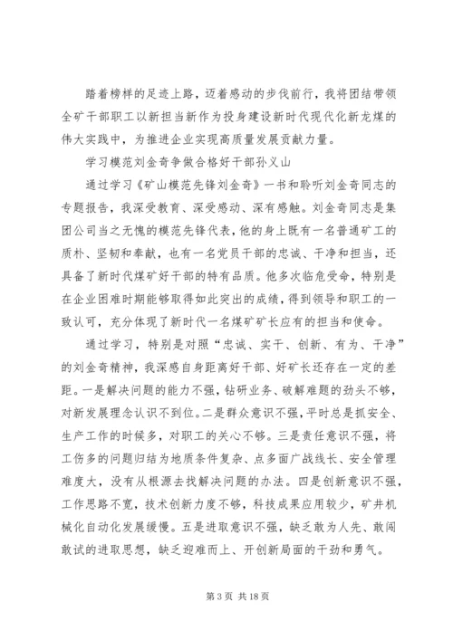 学习刘金奇精神心得体会6篇.docx