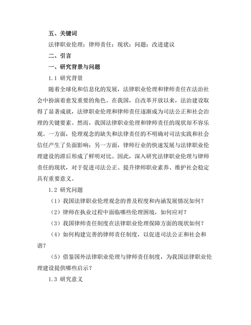 法律职业伦理与律师责任的现状研究