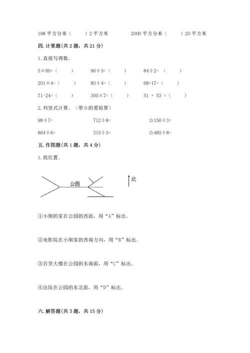 小学数学三年级下册期末测试卷带答案（巩固）.docx