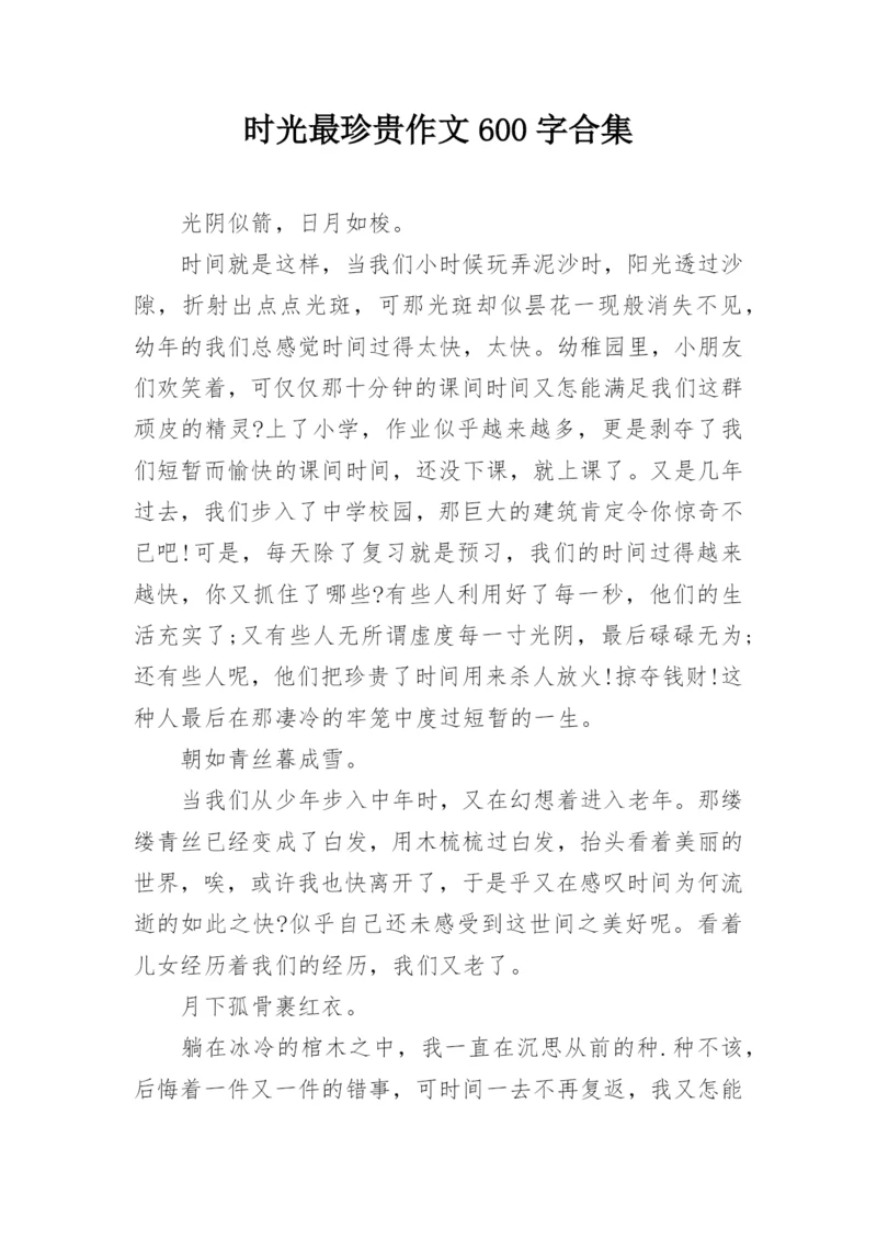 时光最珍贵作文600字合集.docx