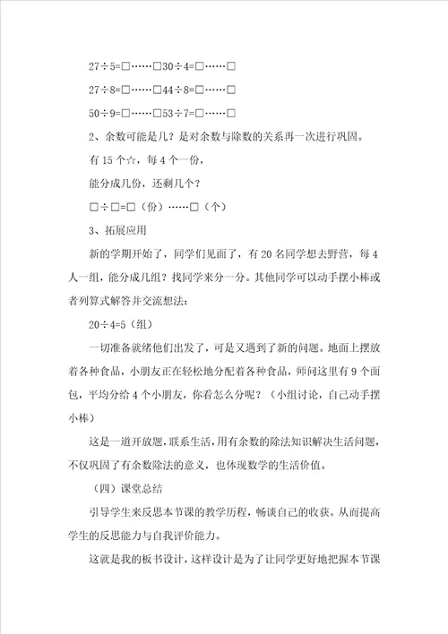 有余数的除法的优秀说课稿范文精选7篇