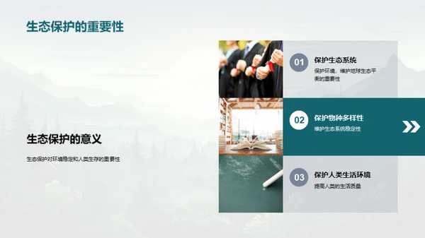 生态平衡与环保