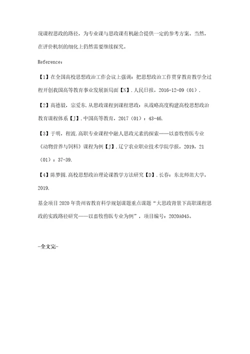 高职动物营养与饲料课程思政实现路径探究
