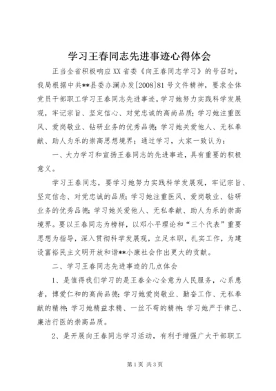 学习王春同志先进事迹心得体会 (3).docx