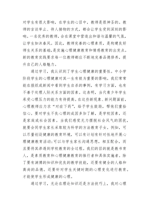 关于心理健康培训心得体会优秀范文.docx