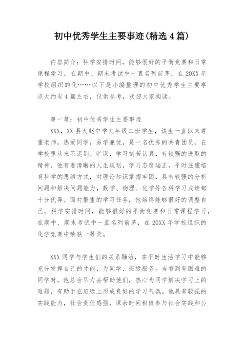 初中优秀学生主要事迹(精选4篇).docx