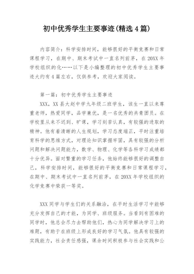 初中优秀学生主要事迹(精选4篇).docx