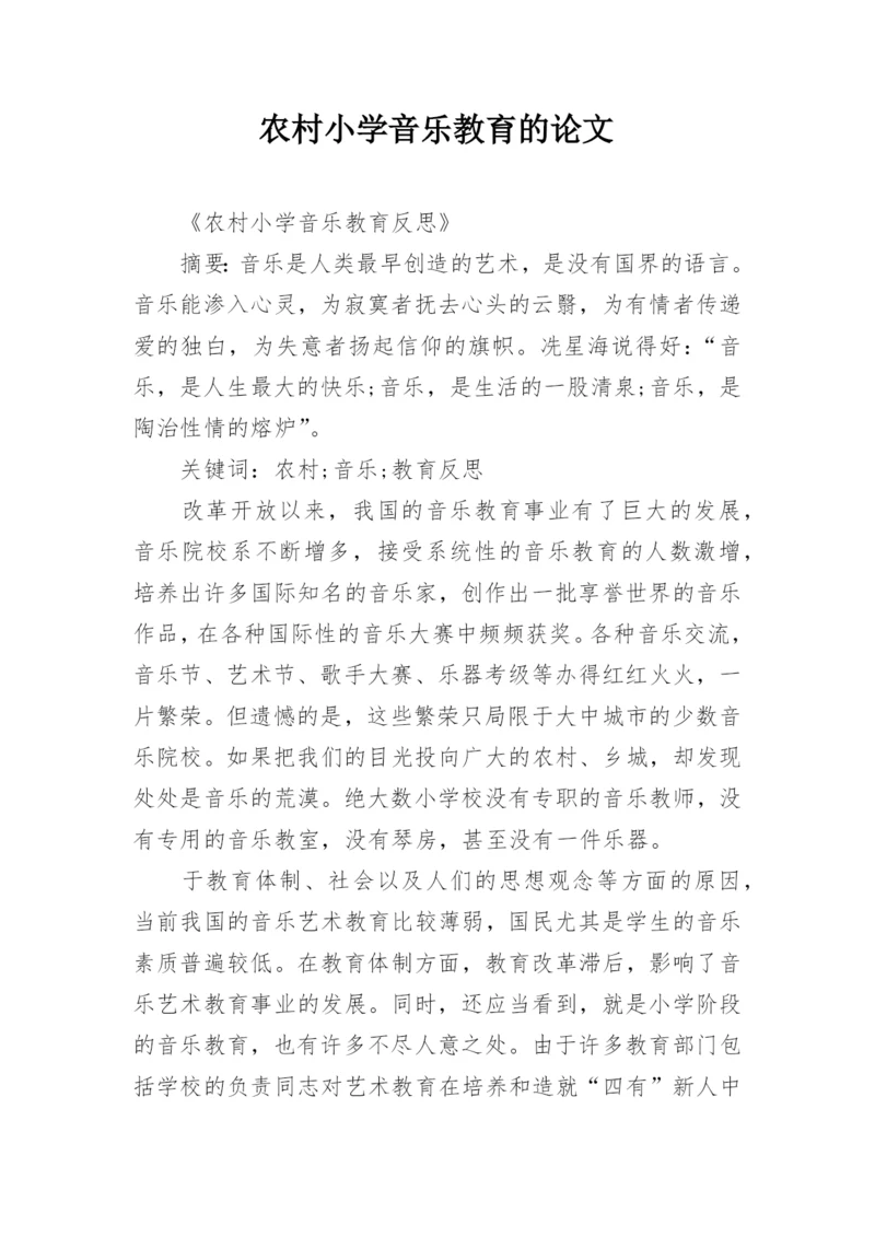 农村小学音乐教育的论文.docx