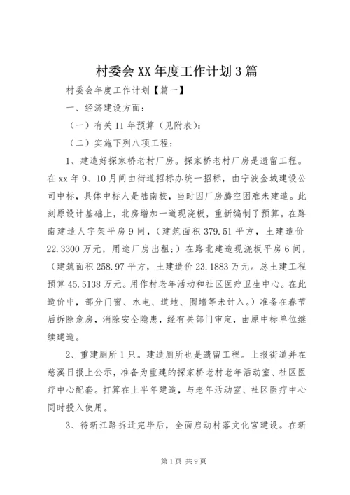 村委会XX年度工作计划3篇.docx