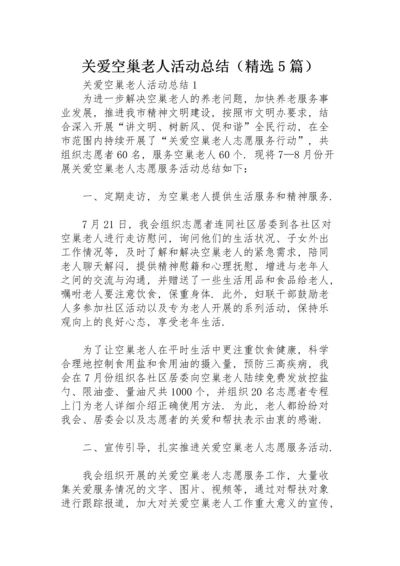 关爱空巢老人活动总结（精选5篇）.docx