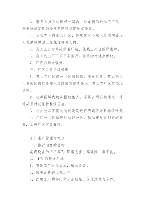 工厂生产管理方案.docx