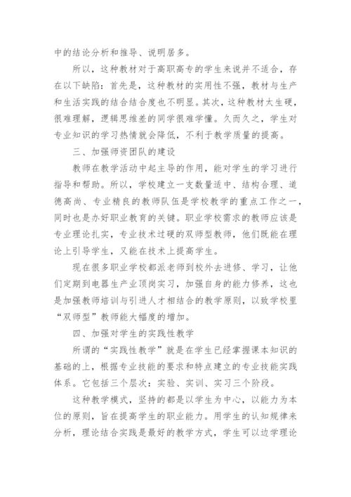 浅谈高职高专应用电子技术专业的教学论文.docx