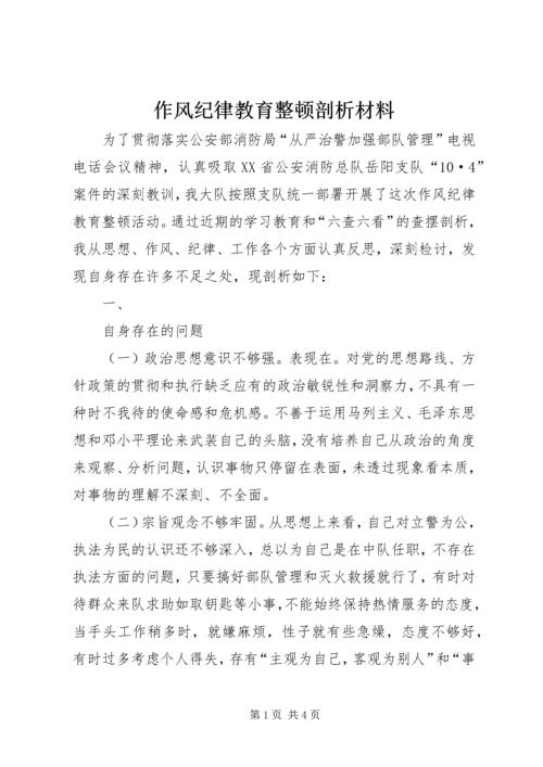 作风纪律教育整顿剖析材料 (10).docx