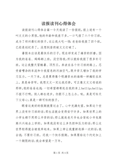 读报读刊心得体会 (2).docx