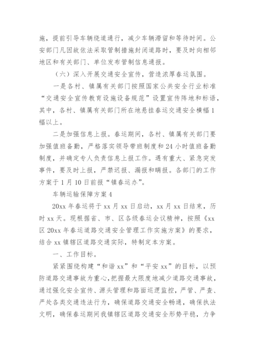 车辆运输保障方案.docx