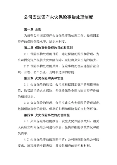 公司固定资产火灾保险事物处理制度