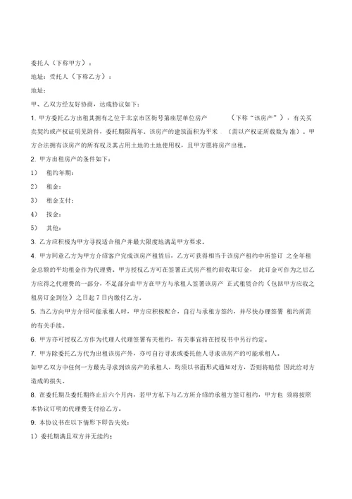 房屋出租委托合同样本