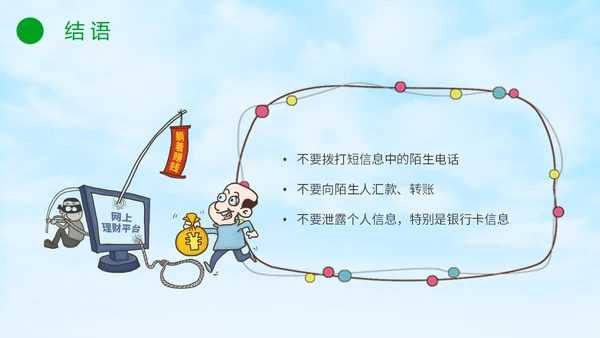 绿色小清新卡通防范于心反诈于心防诈骗知识宣传讲座PPT模板