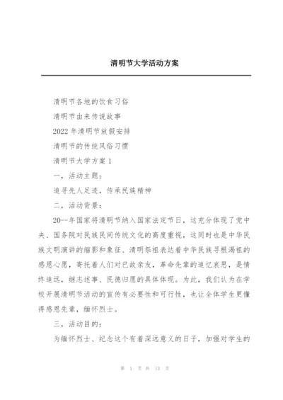 清明节大学活动方案.docx