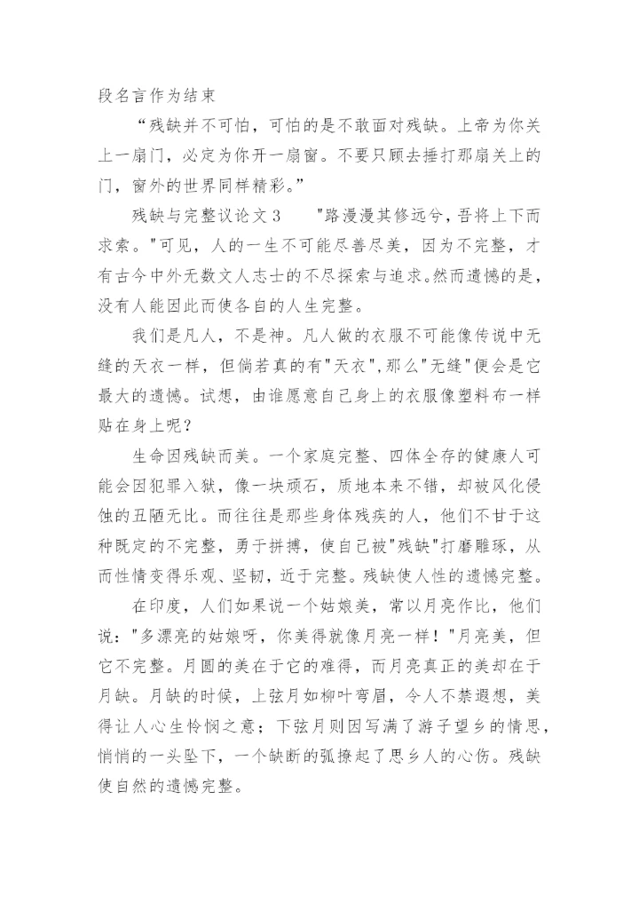 残缺与完整议论文.docx