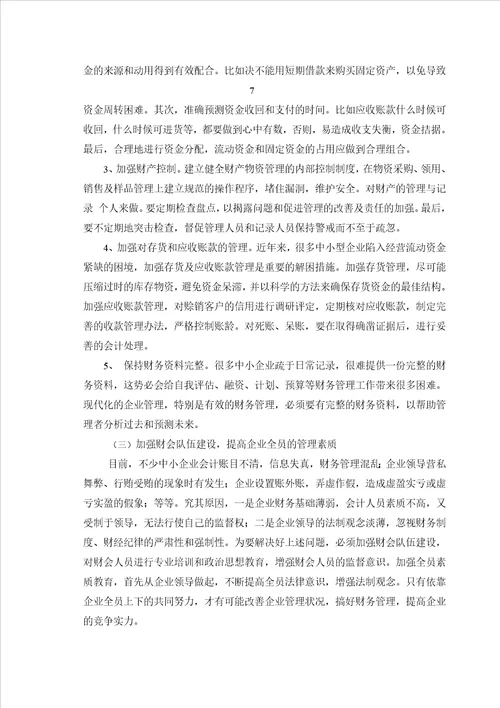 毕业设计论文关于企业财务管理的探讨