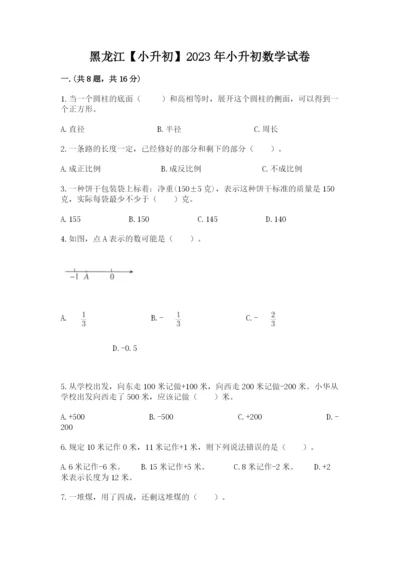 黑龙江【小升初】2023年小升初数学试卷附答案【完整版】.docx