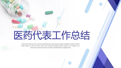 医疗医药代表工作总结动态PPT