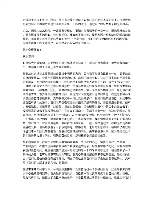 就业心得体会通用7篇