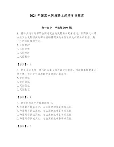 2024年国家电网招聘之经济学类题库含答案【黄金题型】.docx