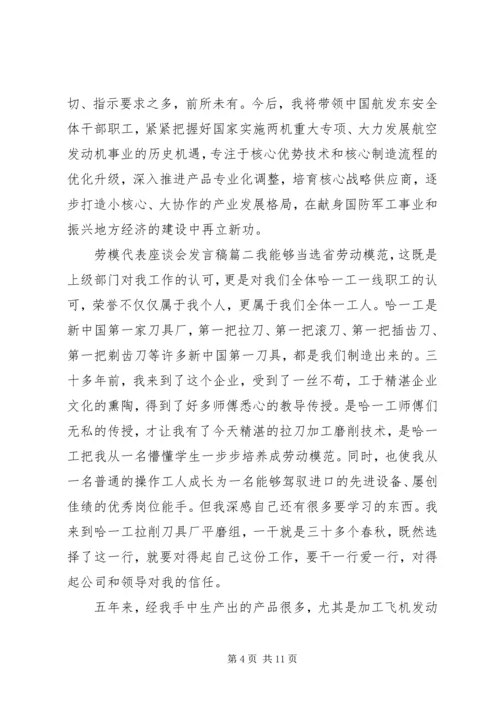 劳模代表座谈会发言稿四篇.docx