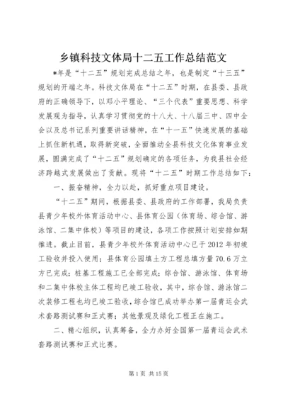 乡镇科技文体局十二五工作总结范文.docx